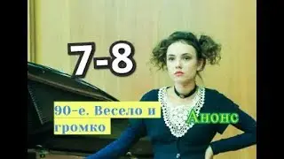 90-е. Весело и громко сериал с 7 по 8 серию Анонс Содержание серии