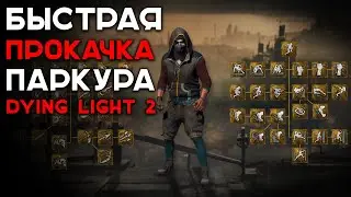 🎁БЫСТРЫЙ ФАРМ ОЧКОВ ПАРКУРА В DYING LIGHT 2 STAY HUMAN🎁