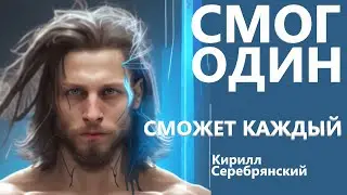 ⭐If one can do it, anyone can. Everything is available to you, everywhere, all at once! Kirill Se...