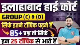 Allahabad High Court Group C and Group D Important Topics | AHC Group C and D Syllabus, Startegy