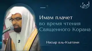 Шейх плачет во время Чтения Корана! Сура 101 «аль Кариа» |  Насир аль Катами  | Quran