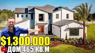 США. ОБЗОР ДОМА за $1,300,000 в районе Lake Nona/Флорида/Америка