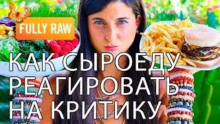 Как реагировать на критику в свой адрес на сыроедении?
