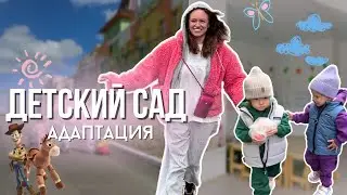 Как подготовить ребенка к садику. Первый день в саду | Влог мамы двойни