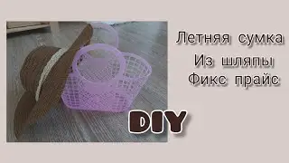 Летняя сумочка из шляпы и пластиковой корзинки.  Фикс прайс. Переделка. DIY.