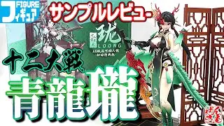 《フィギュア》十二大戦 青龍 瓏(ロンジー)《Twelve Wars Little Green Dragon Longji:Age15+》