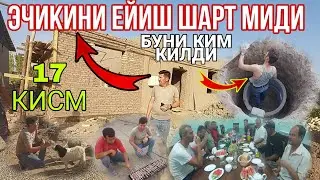 БУ ЭЧИКИНИ СУЙМАСАМ БУЛМАЙДИМИ СИЗНИ 17 КИСМДА НИМАЛАР КУТЯБДИ КУРАМИЗ