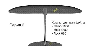 Передние крылья Darkfoils для вингфойла