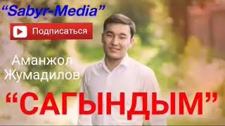 Аманжол Жумадилов “Сагындым”