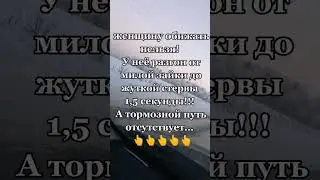 Женщину обижать нельзя. 