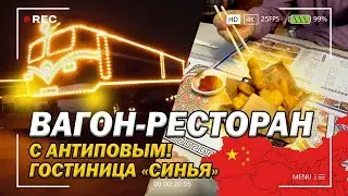 Вагон-ресторан в Суйфэньхэ/парк аттракционов/гостиница Синьхай/