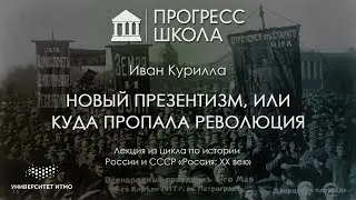 Иван Курилла — Новый презентизм, или куда пропала революция?