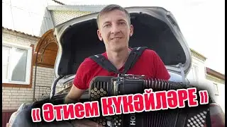 Фәрит Галиев - "Әтием күкәйләре" (җыр🔥😅)