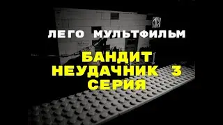 ЛЕГО ЧЕРНО БЕЛОЕ КИНО!  Бандит НЕУДАЧНИК 3 СЕРИЯ 