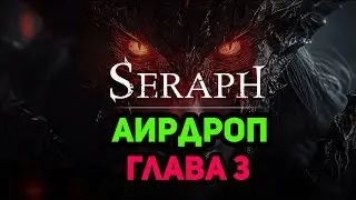 ДИАБЛО на Крипте - SERAPH | Полный  Гайд по 3 ГЛАВЕ Аирдропа | Заработай Без Вложений Токены и NFT