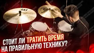 Стоит ли тратить время на правильную технику?