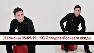 Жапжаны 05-01-19 | KG Элмурат Москвага келди