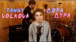 Tanny Volkova – Дора Дура