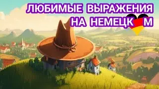 💥4 Часть. ПРОИСХОЖДЕНИЕ И ЗНАЧЕНИЕ РАСПРОСТРАНЕННЫХ ФРАЗ НА НЕМЕЦКОМ😎