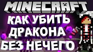 (MINECRAFT) ЧЕЛЛЕНДЖ КАК УБИТЬ ДРАКОНА БЕЗ НИЧЕГО!