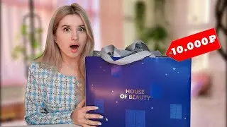 ОГРОМНЫЙ АДВЕНТ ОТ HOUSE OF BEAUTY | Я В ШОКЕ ОТ НАПОЛНЕНИЯ 😳