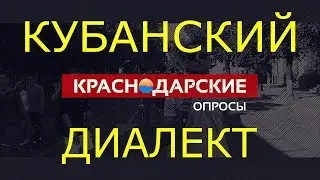 КРАСНОДАР | ОПРОСЫ | КУБАНСКИЙ ДИАЛЕКТ