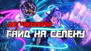 ГАЙД НА СЕЛЕНУ 2022 ОТ KlimaT СМОТРЕТЬ ДО КОНЦА ,ФИШКИ,СБОРКА🔥🔥🔥