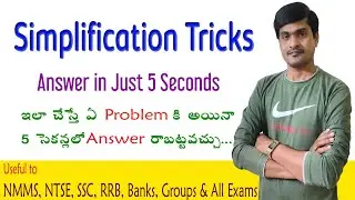 Simplification Tricks in Telugu I Easy tricks to get answers quickly I Useful to all exams
