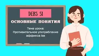 Противительное употребление аффикса ise/Урок 51/Турецкий язык