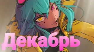Декабрь | Russian Cover | 1.5х (MiatriSs)