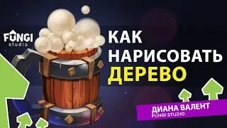 Как нарисовать дерево | ТУТОРИАЛ