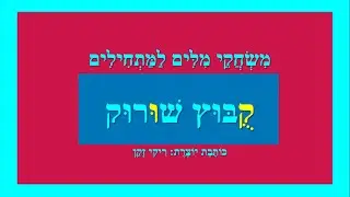 קובוץ ושורוק - משחקי מילים למתחילים