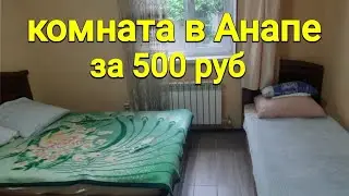 Мое жилье в АНАПЕ, за 500 рублей