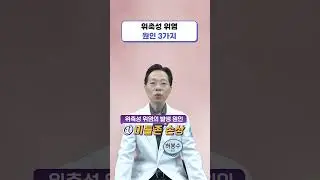 위축성 위염의 원인 3가지 #Shorts
