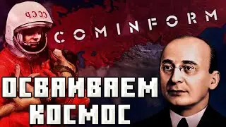 ОСВОИТЬ КОСМОС! БЕРИЯ - СССР В HOI4 №2