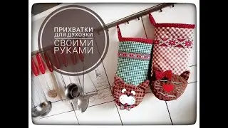 Unique DIY oven mitts! Pattern!