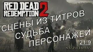 RED DEAD REDEMPTION 2 ➤ Ролики из ТИТРОВ судьба персонажей игры RDR 2 (21:9)
