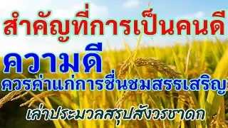 คุณรู้หรือไม่ว่าการเป็นคนดีมีประโยชน์อย่างไร ชื่นชมคนดี