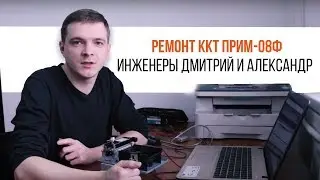 ПРИМ-08Ф. Выезд на ремонт ККТ | Трудяга ТВ