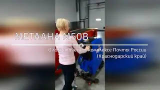 Поломоечная машина Метлана М50В в логистическом комплексе Почты России (Краснодарский край)