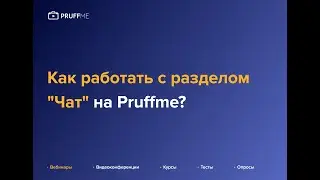 Как работать с разделом 