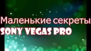 Sony Vegas Pro 12 Скачать
