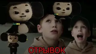 НУ ЧТО ТЁПЛЕНЬКАЯ ПОШЛА ОТРЫВОК ИЗ ФИЛЬМА ЧЕБУРАШКА (ЧЕБУРАШКА 2023)