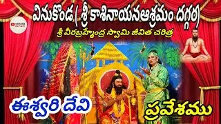 కాశినాయనఆశ్రమందగ్గర//వినుకొండ//శ్రీ వీరబ్రహ్మేంద్ర స్వామి జీవిత చరిత్ర//#vinukondaachari #telugu 