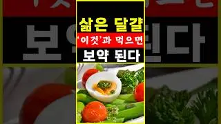삶은 계란을 '이것'과 같이  먹으면 최고의 보약된다! 보이지 않는 눈에 최고! 치매음식. #shorts #다이어트 #건강 #이슈 #뇌건강음식 #치매예방