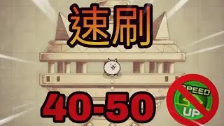 【貓咪大戰爭】不靠加速道具！純手動速攻隊瘋狂橫掃風雲塔！《40樓~50樓》