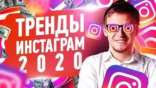 Как раскрутить инстаграм? ТРЕНДЫ ИНСТАГРАМ 2020: что перестанет работать в продвижении