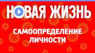 Самоопределение личности
