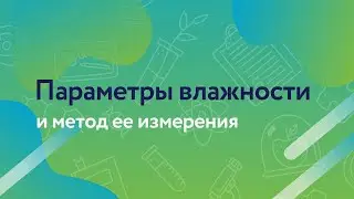 Параметры влажности и метод ее измерения