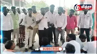 சுங்கச்சாவடி பணியாளர்கள் பணிநீக்கம் செய்ததை கண்டித்து தொடர் போராட்டத்தில் ஈடுபட்டுவருகின்றனர்#virul